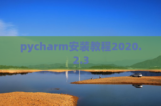 pycharm安装教程2020.2.3